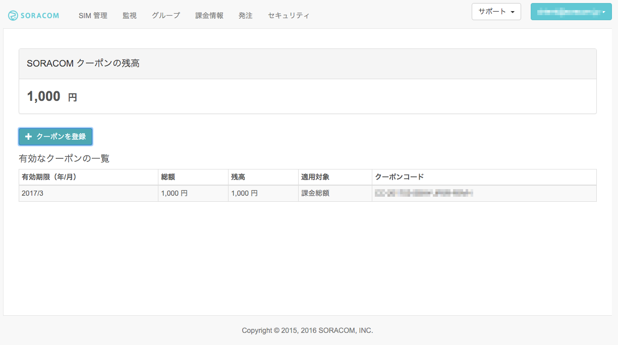 クーポンコードの使い方を教えてください Iot プラットフォーム 株式会社ソラコム サポート